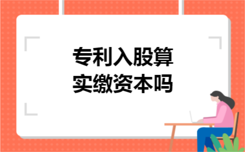 专利入股算实缴资本吗