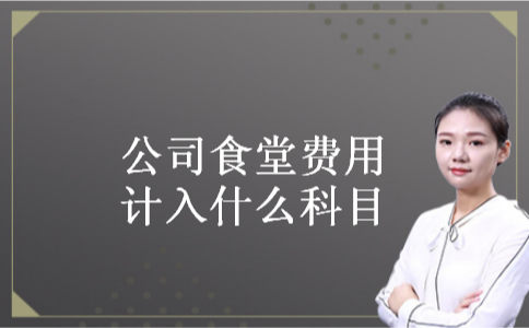 公司食堂费用计入什么科目