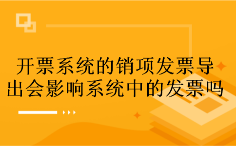 开票系统的销项发票导出会影响系统中的发票吗