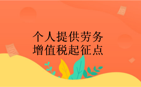 个人提供劳务增值税起征点 个人提供劳务增值税起征点