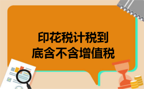 印花税计税到底含不含增值税