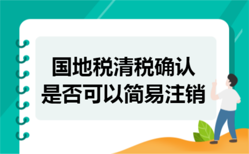 国地税清税确认是否可以简易注销