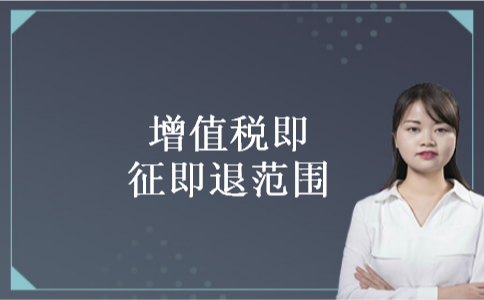 增值税即征即退范围