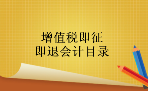 增值税即征即退会计目录