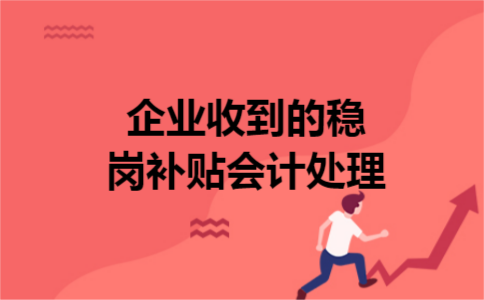 企业收到的稳岗补贴会计处理