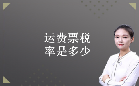 运费票税率是多少