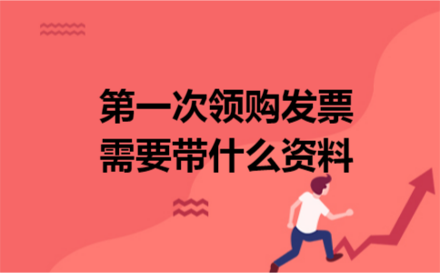 第一次领购发票需要带什么资料