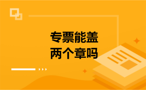 专票能盖两个章吗