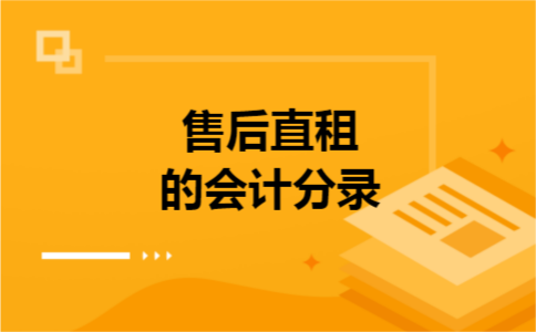 售后直租的会计分录