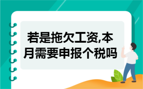 若是拖欠工资,本月需要申报个税吗