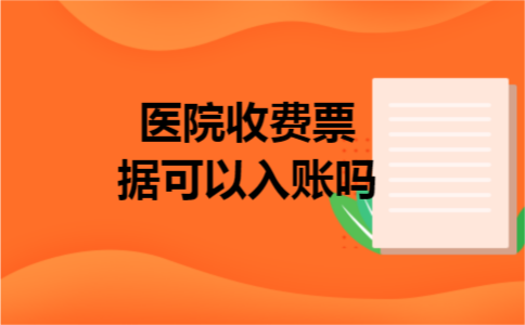 医院收费票据可以入账吗