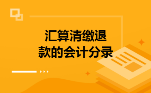 汇算清缴退款的会计分录