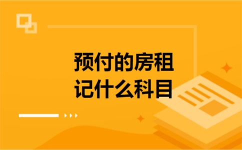 预付的房租记什么科目