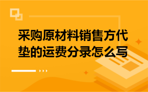 采购原材料销售方代垫的运费分录怎么写