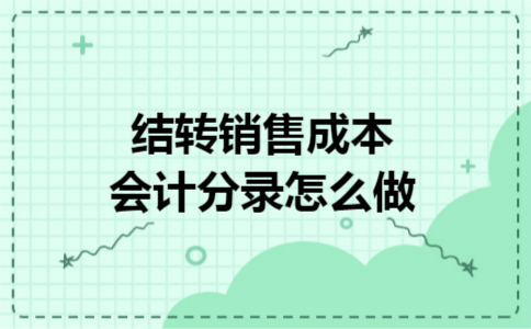结转销售成本会计分录怎么做