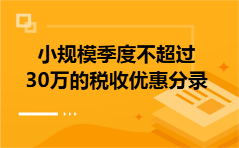小规模季度不超过30万的税收优惠分录