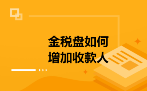 金税盘如何增加收款人