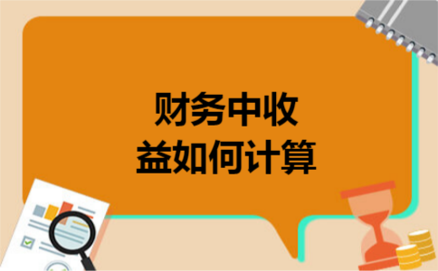 财务中收益如何计算