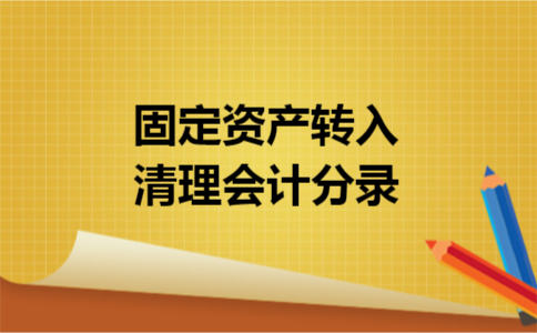 固定资产转入清理会计分录 固定资产转入清理会计分录