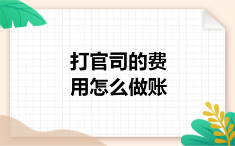 打官司的费用怎么做账