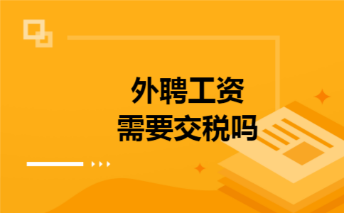 外聘工资需要交税吗 外聘工资需要交税吗