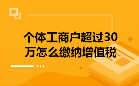 个体工商户超过30万怎么缴纳增值税