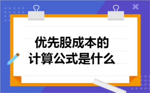 优先股成本的计算公式是什么