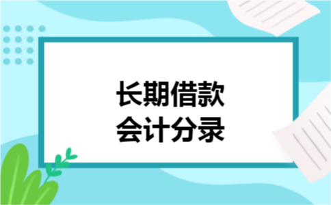 长期借款会计分录