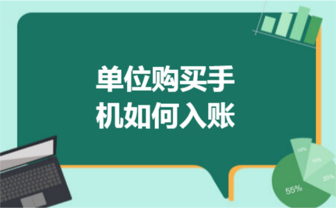单位购买手机如何入账