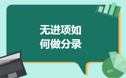 无进项如何做分录 无进项如何做分录