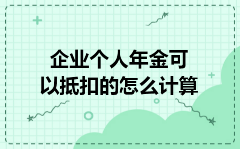 企业个人年金可以抵扣的怎么计算
