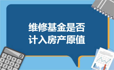 维修基金是否计入房产原值