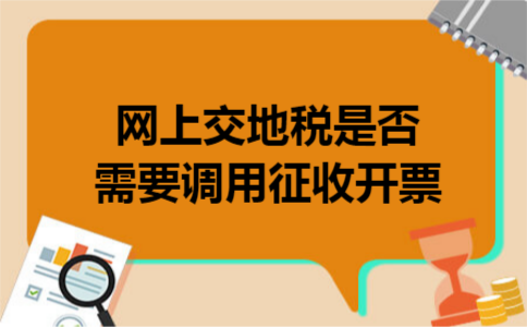 网上交地税是否需要调用征收开票 网上交地税是否需要调用征收开票