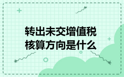 转出未交增值税核算方向是什么