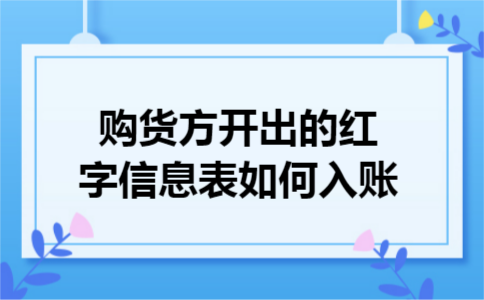 购货方开出的红字信息表如何入账