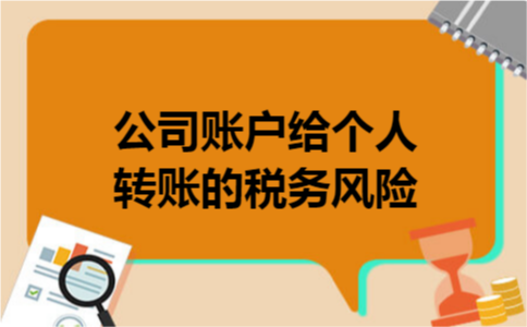 公司账户给个人转账的税务风险