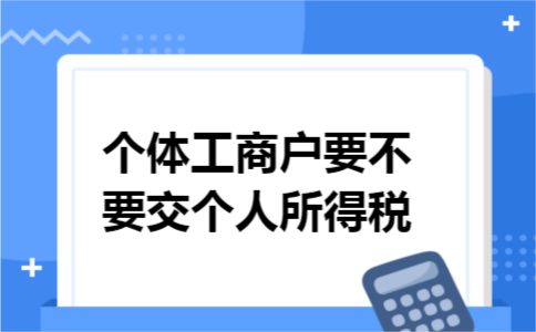 个体工商户要不要交个人所得税