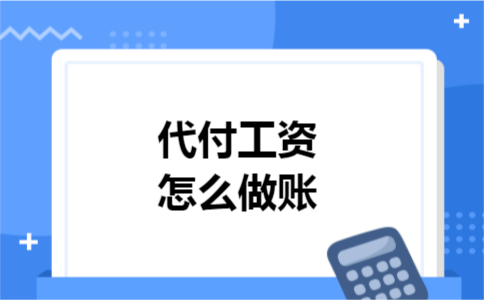 代付工资怎么做账