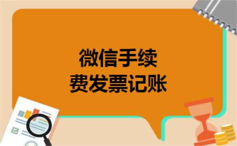 微信手续费发票记账