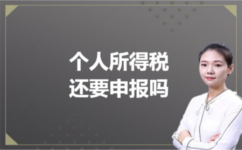 个人所得税还要申报吗 个人所得税还要申报吗