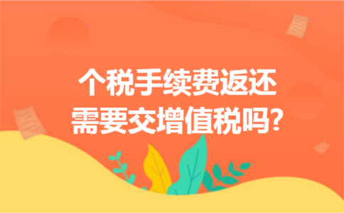 个税手续费返还需要交增值税吗?