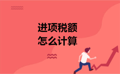 进项税额怎么计算