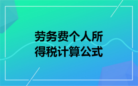 劳务费个人所得税计算公式