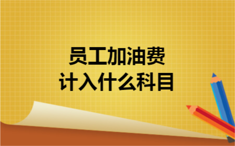 员工加油费计入什么科目
