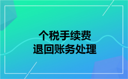 个税手续费退回账务处理