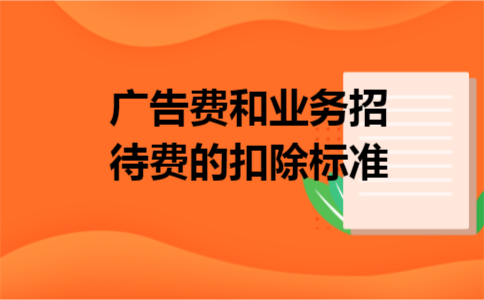 广告费和业务招待费的扣除标准