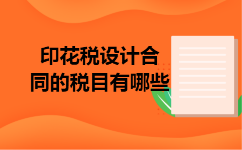 印花税设计合同的税目有哪些