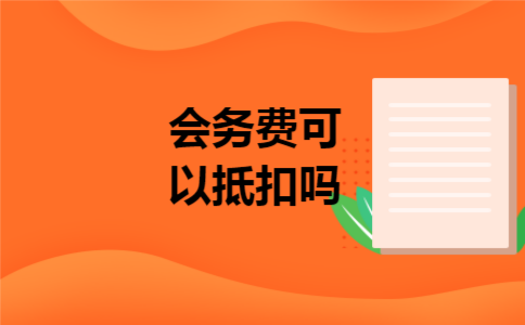 会务费可以抵扣吗