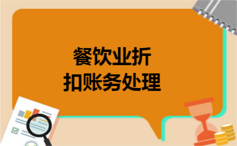 餐饮业折扣账务处理