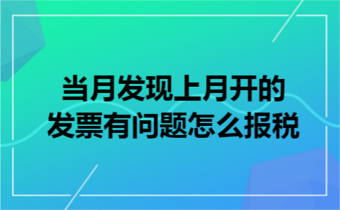 当月发现上月开的发票有问题怎么报税